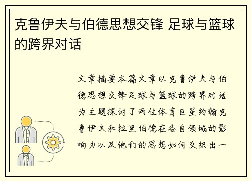 克鲁伊夫与伯德思想交锋 足球与篮球的跨界对话