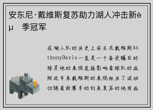 安东尼·戴维斯复苏助力湖人冲击新赛季冠军 安东尼·戴维斯复苏助力湖人冲击新赛季冠军
