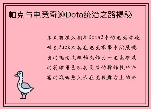 帕克与电竞奇迹Dota统治之路揭秘