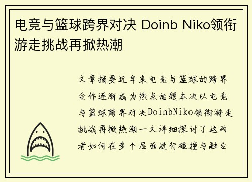 电竞与篮球跨界对决 Doinb Niko领衔游走挑战再掀热潮 电竞与篮球跨界对决 Doinb Niko领衔游走挑战再掀热潮