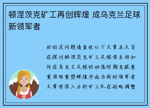 顿涅茨克矿工再创辉煌 成乌克兰足球新领军者