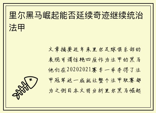里尔黑马崛起能否延续奇迹继续统治法甲 里尔黑马崛起能否延续奇迹继续统治法甲