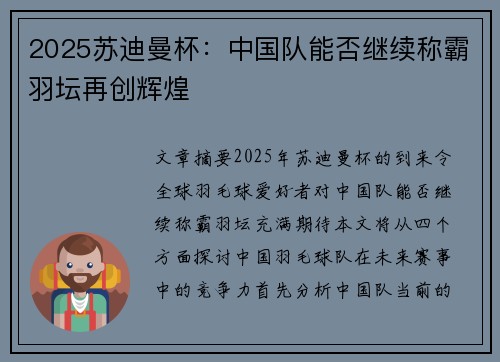 2025苏迪曼杯：中国队能否继续称霸羽坛再创辉煌