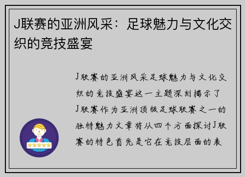J联赛的亚洲风采:足球魅力与文化交织的竞技盛宴 J联赛的亚洲风采:足球魅力与文化交织的竞技盛宴
