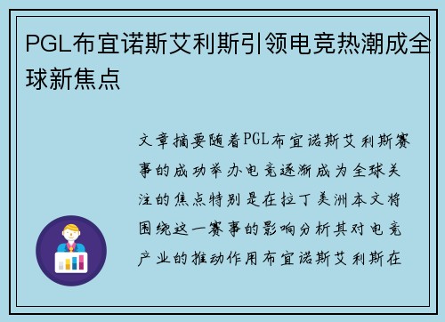 PGL布宜诺斯艾利斯引领电竞热潮成全球新焦点