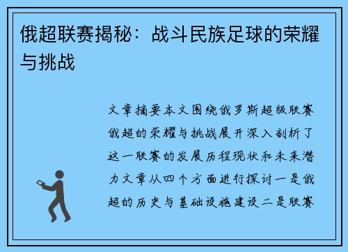 俄超联赛揭秘：战斗民族足球的荣耀与挑战
