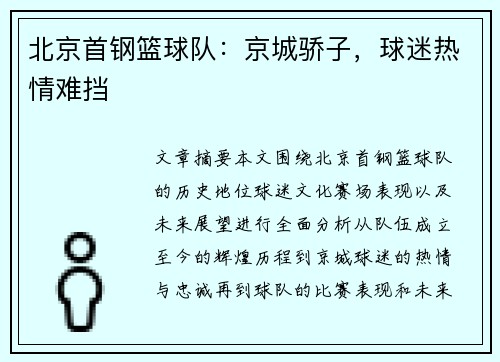 北京首钢篮球队:京城骄子,球迷热情难挡 北京首钢篮球队:京城骄子,球迷热情难挡