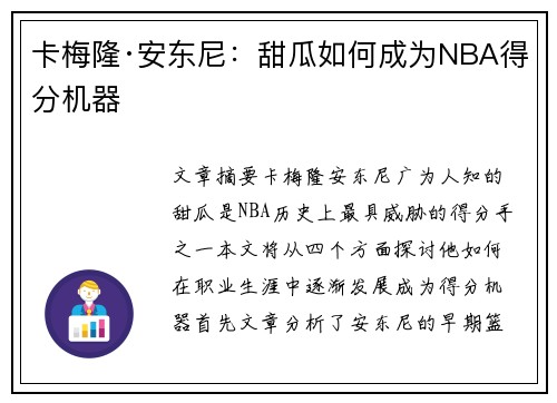 卡梅隆·安东尼：甜瓜如何成为NBA得分机器
