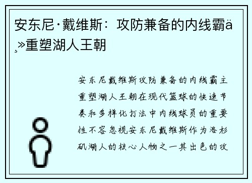 安东尼·戴维斯:攻防兼备的内线霸主重塑湖人王朝 安东尼·戴维斯:攻防兼备的内线霸主重塑湖人王朝