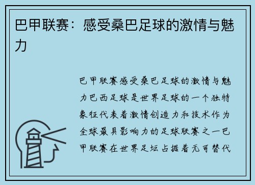 巴甲联赛：感受桑巴足球的激情与魅力