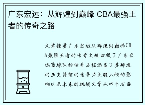 广东宏远：从辉煌到巅峰 CBA最强王者的传奇之路