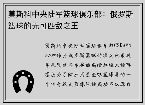 莫斯科中央陆军篮球俱乐部：俄罗斯篮球的无可匹敌之王