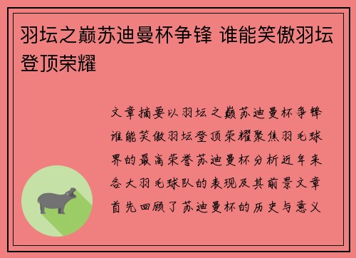 羽坛之巅苏迪曼杯争锋 谁能笑傲羽坛登顶荣耀