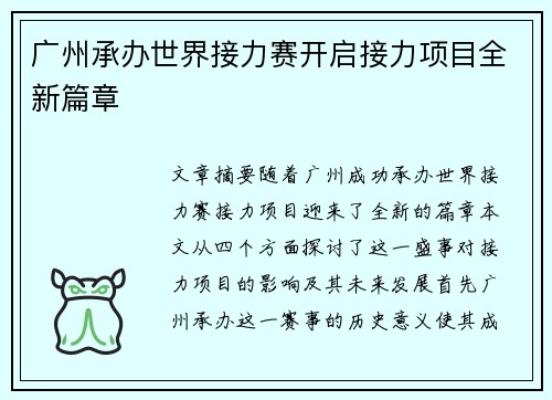 广州承办世界接力赛开启接力项目全新篇章