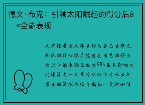 德文·布克：引领太阳崛起的得分后卫全能表现