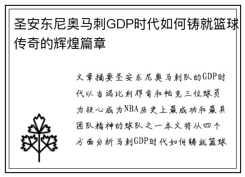 圣安东尼奥马刺GDP时代如何铸就篮球传奇的辉煌篇章