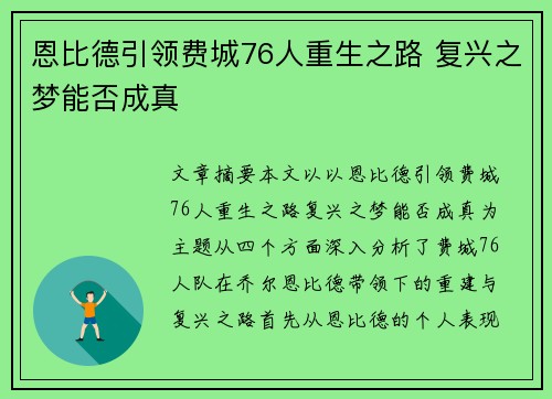 恩比德引领费城76人重生之路 复兴之梦能否成真