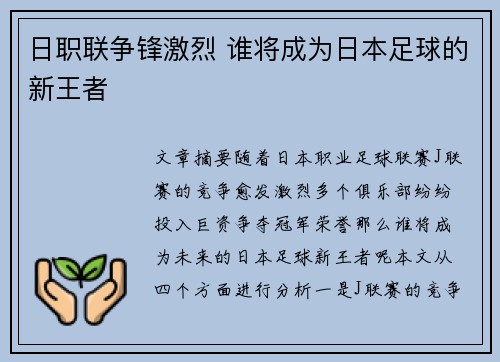 日职联争锋激烈 谁将成为日本足球的新王者