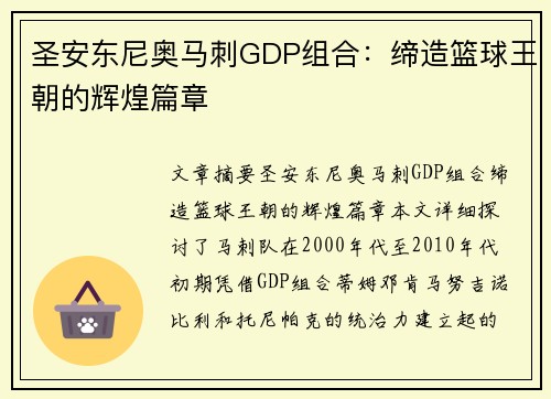 圣安东尼奥马刺GDP组合：缔造篮球王朝的辉煌篇章