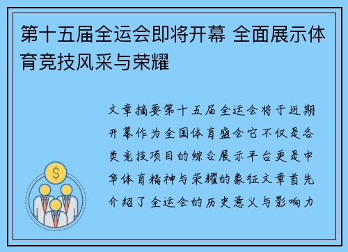 第十五届全运会即将开幕 全面展示体育竞技风采与荣耀 第十五届全运会即将开幕 全面展示体育竞技风采与荣耀