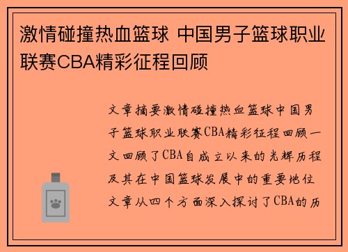 激情碰撞热血篮球 中国男子篮球职业联赛CBA精彩征程回顾