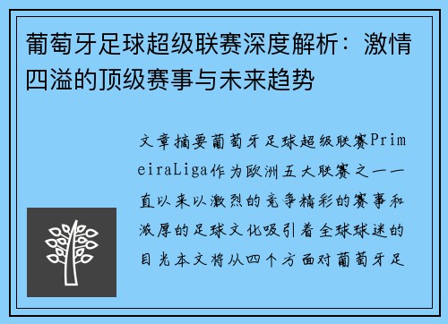 葡萄牙足球超级联赛深度解析:激情四溢的顶级赛事与未来趋势 葡萄牙足球超级联赛深度解析:激情四溢的顶级赛事与未来趋势