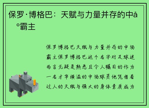 保罗·博格巴：天赋与力量并存的中场霸主