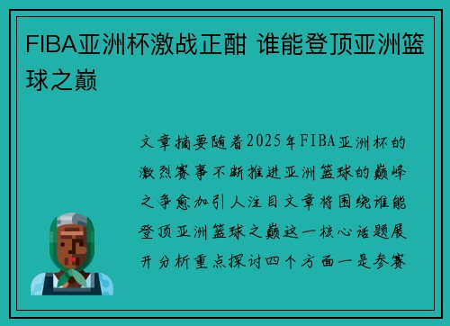 FIBA亚洲杯激战正酣 谁能登顶亚洲篮球之巅