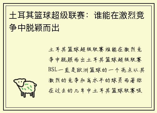 土耳其篮球超级联赛:谁能在激烈竞争中脱颖而出 土耳其篮球超级联赛:谁能在激烈竞争中脱颖而出
