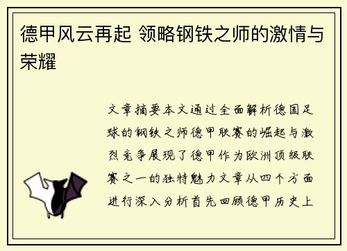 德甲风云再起 领略钢铁之师的激情与荣耀