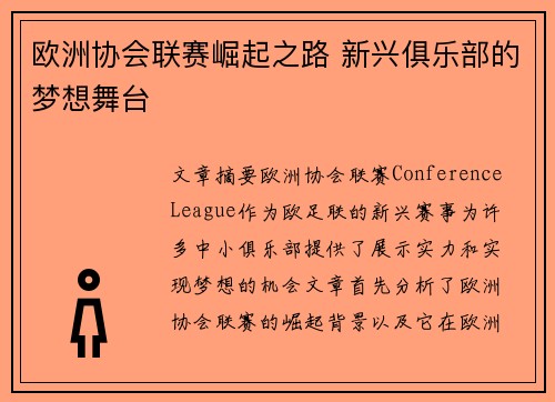 欧洲协会联赛崛起之路 新兴俱乐部的梦想舞台
