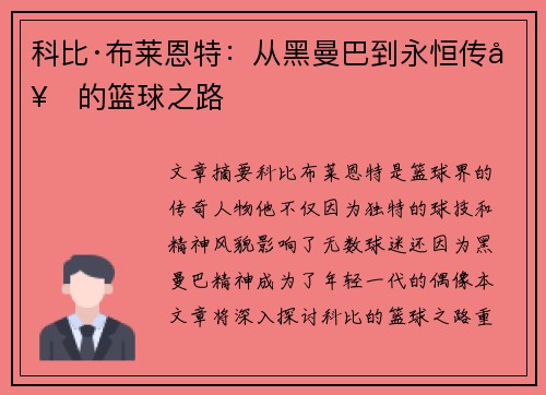 科比·布莱恩特:从黑曼巴到永恒传奇的篮球之路 科比·布莱恩特:从黑曼巴到永恒传奇的篮球之路