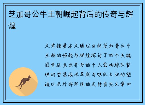 芝加哥公牛王朝崛起背后的传奇与辉煌