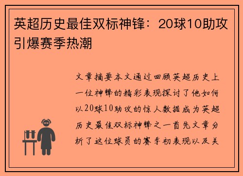 英超历史最佳双标神锋：20球10助攻引爆赛季热潮