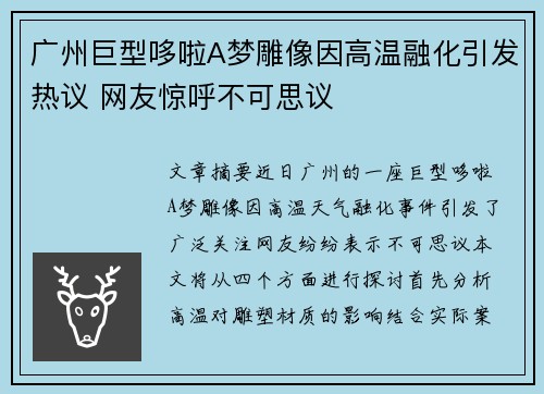 广州巨型哆啦A梦雕像因高温融化引发热议 网友惊呼不可思议