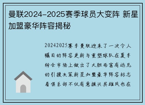 曼联2024-2025赛季球员大变阵 新星加盟豪华阵容揭秘