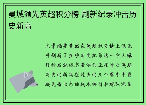 曼城领先英超积分榜 刷新纪录冲击历史新高