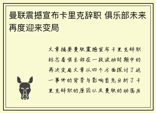 曼联震撼宣布卡里克辞职 俱乐部未来再度迎来变局