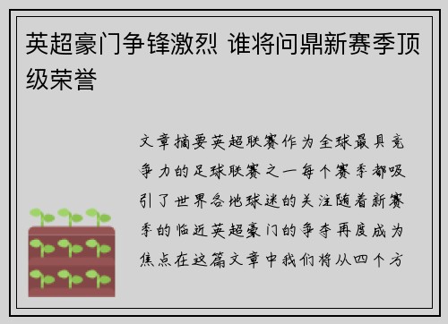 英超豪门争锋激烈 谁将问鼎新赛季顶级荣誉