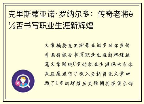 克里斯蒂亚诺·罗纳尔多：传奇老将能否书写职业生涯新辉煌