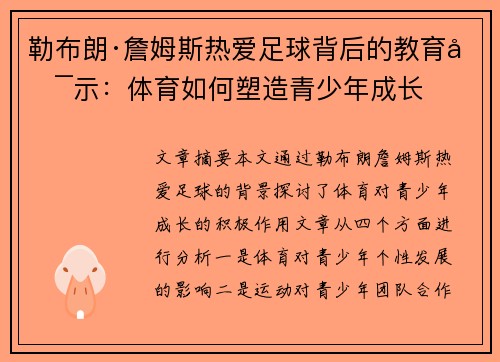 勒布朗·詹姆斯热爱足球背后的教育启示：体育如何塑造青少年成长