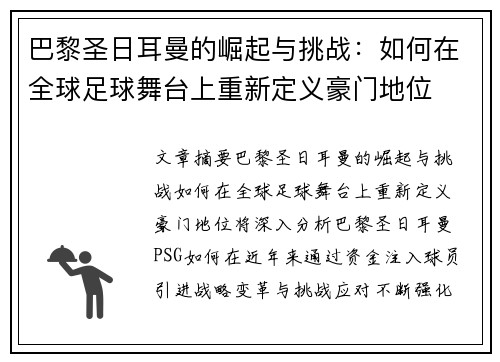 巴黎圣日耳曼的崛起与挑战：如何在全球足球舞台上重新定义豪门地位