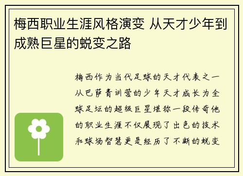 梅西职业生涯风格演变 从天才少年到成熟巨星的蜕变之路