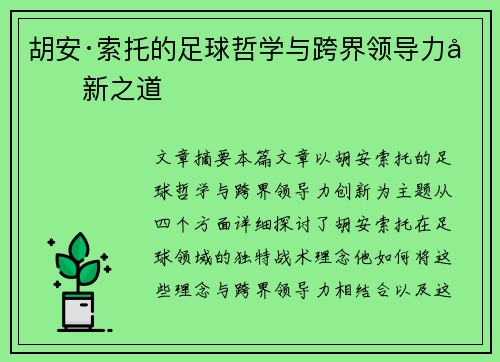 胡安·索托的足球哲学与跨界领导力创新之道 胡安·索托的足球哲学与跨界领导力创新之道