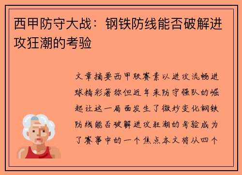 西甲防守大战:钢铁防线能否破解进攻狂潮的考验 西甲防守大战:钢铁防线能否破解进攻狂潮的考验