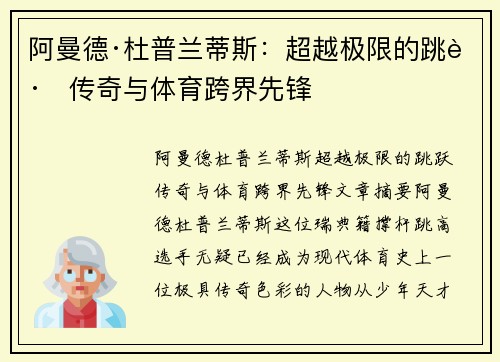 阿曼德·杜普兰蒂斯:超越极限的跳跃传奇与体育跨界先锋 阿曼德·杜普兰蒂斯:超越极限的跳跃传奇与体育跨界先锋