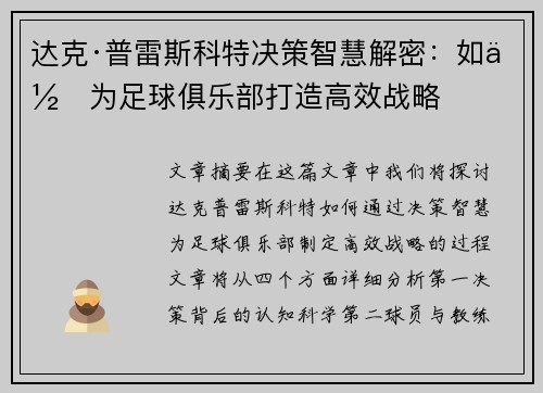 达克·普雷斯科特决策智慧解密：如何为足球俱乐部打造高效战略