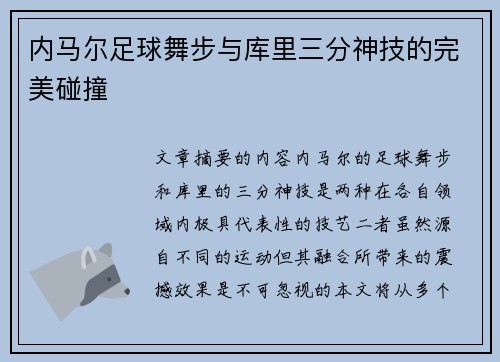 内马尔足球舞步与库里三分神技的完美碰撞