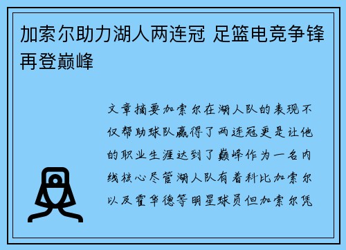 加索尔助力湖人两连冠 足篮电竞争锋再登巅峰 加索尔助力湖人两连冠 足篮电竞争锋再登巅峰