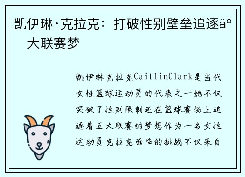 凯伊琳·克拉克：打破性别壁垒追逐五大联赛梦